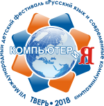 VII Международный детский фестиваль «Русский язык и современные коммуникации»